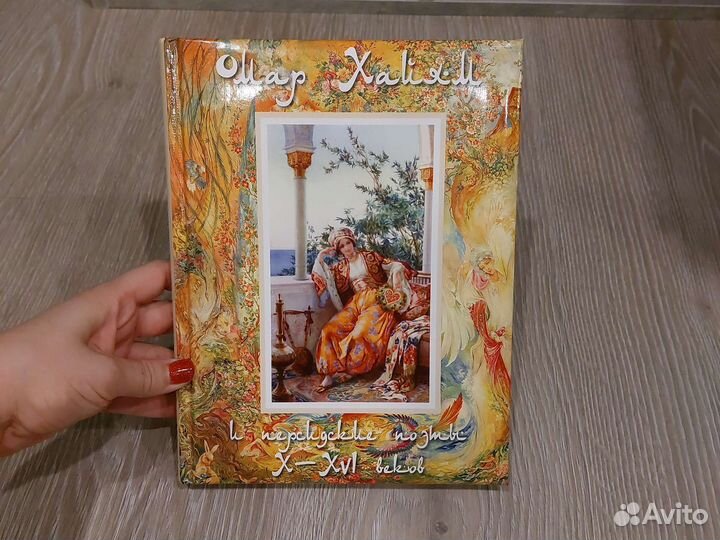 Сборник Омар Хайям и персидские поэты