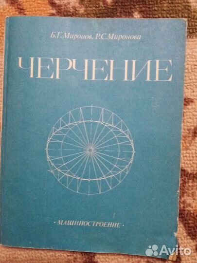 Черчение учебник Мироновы