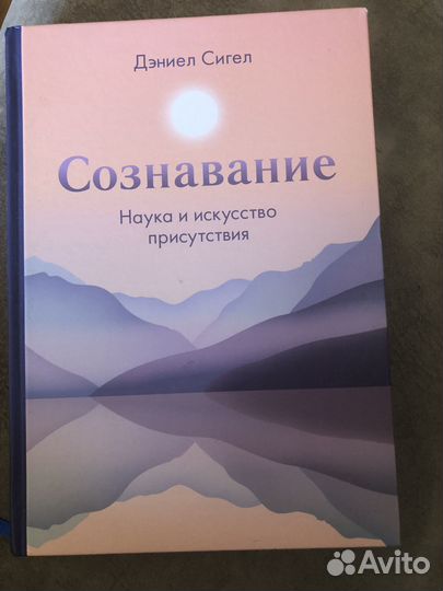 Книга Сознавание Дэниел Сигел