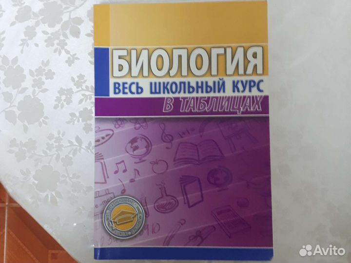 Биология 7, 8, 9, 10 и 11 класс и в таблицах