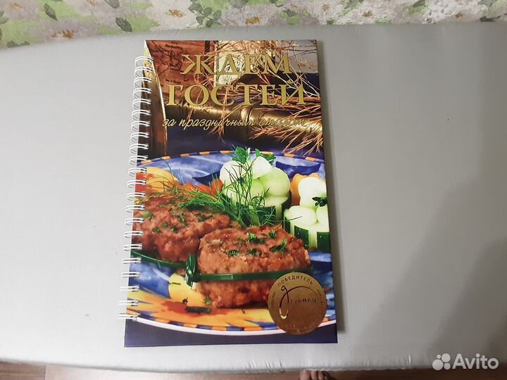 Книга Ждем гостей за праздничным столом