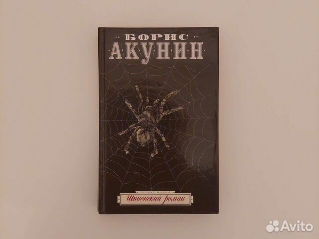 Акунин шпион