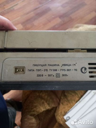 Печатная пишущая машинка, Ивица- м