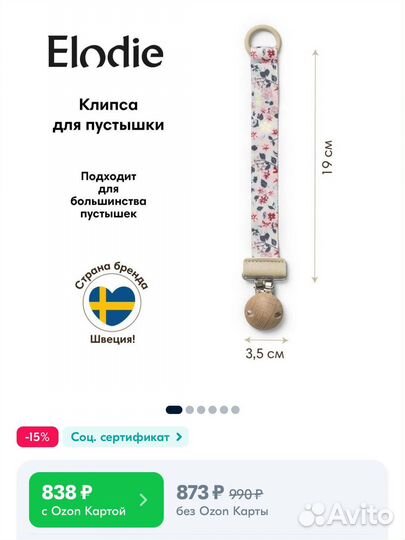 Держатель для соски Elodie