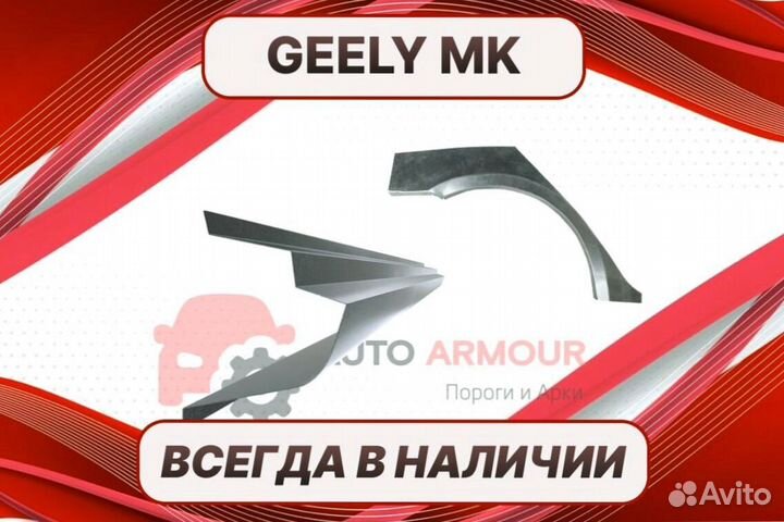 Пороги для Geely MK ремонтные кузовные