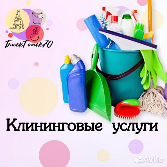 Клининг / Уборка квартир, помещений, послестрой