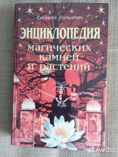 Энциклопедия магических камней и растений