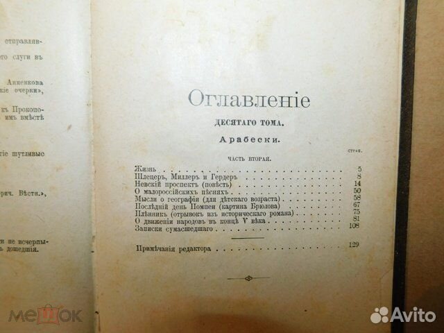 Н.В. Гоголь Сочинения том 10й от 1900 г,арабески