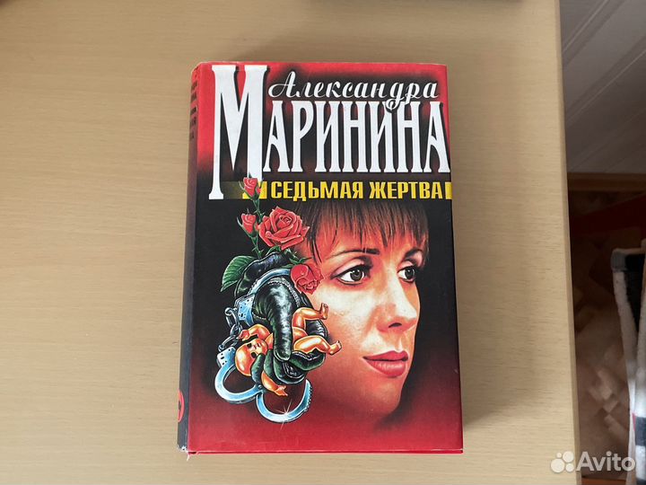 Александра Маринина. Книги