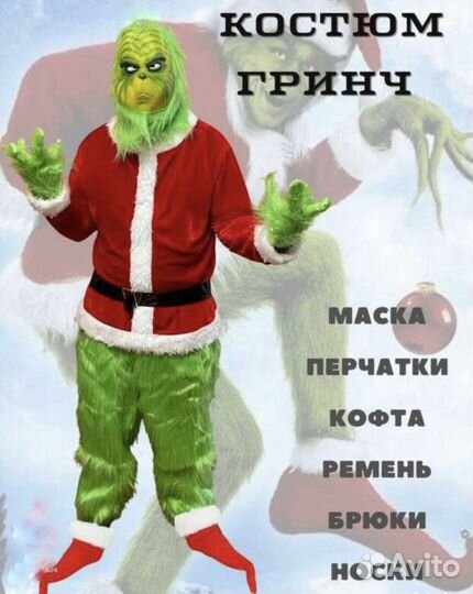 Прокат костюма Гринча