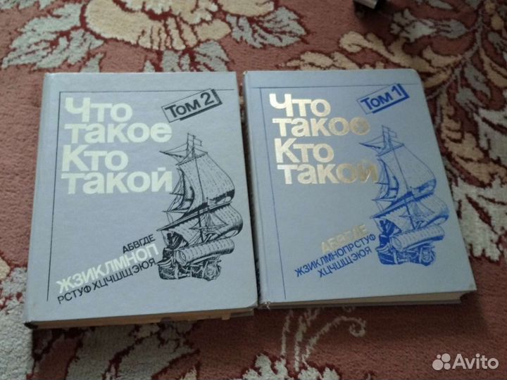 Что такое Кто такой, 2 тома