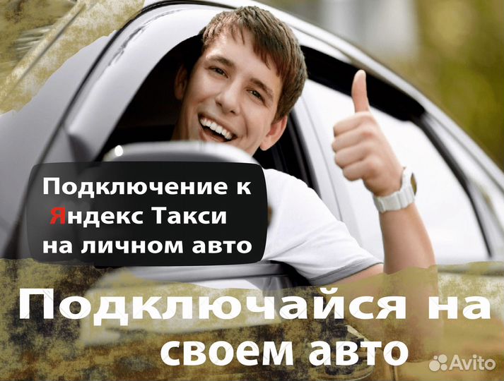 Водитель на своем авто