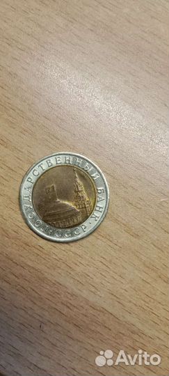 СССР монета 10. год 1991