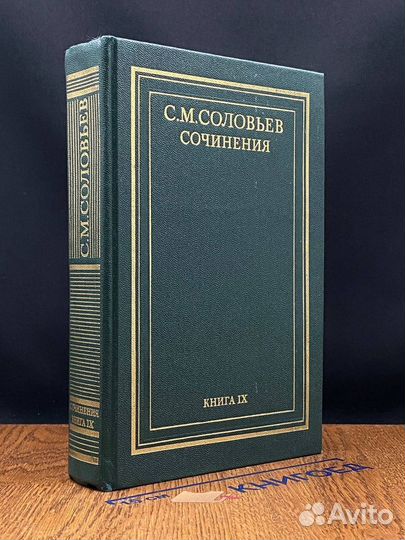 С. М. Соловьев. Сочинения в 18 книгах. Книга 9. То