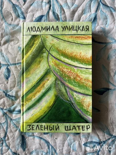 Людмила Улицкая 