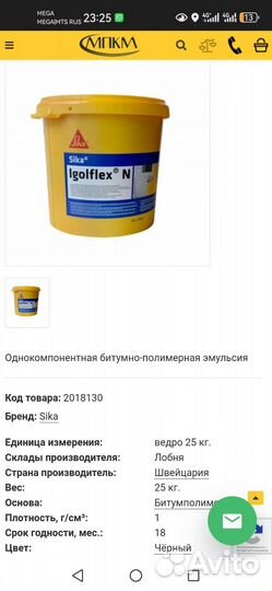 Битумно-полимерная эмульсия Sika Igolflex N