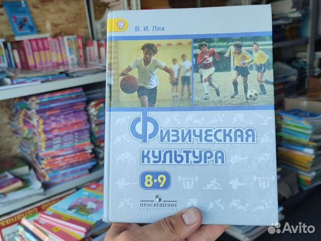 Физкультура 8-9 Лях... купить в Москве | Авито