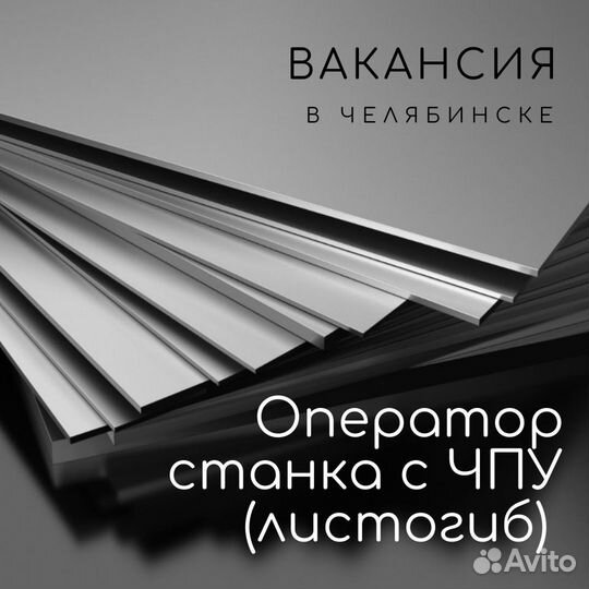 Оператор гибочного станка (листовой металл)
