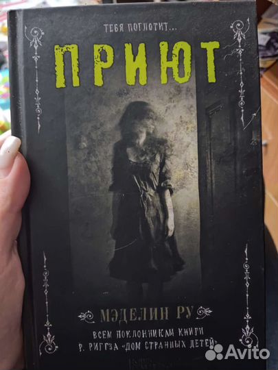 Книга приют Мэделин. Ру