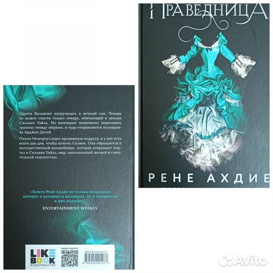 Рене Ахдие - Красавица. Падший. Праведница