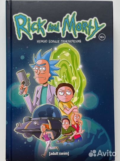 Рик и Морти. Нужно больше приключений