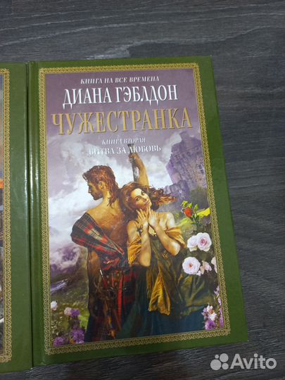 Книга Диана Гэблдон Чужестранка