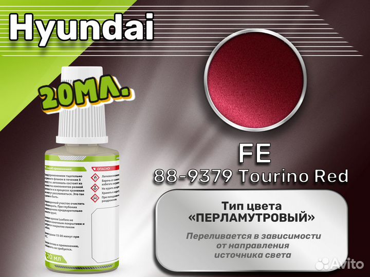 Подкраска Luxfore (Hyundai FE 88-9379 Tourino Red)