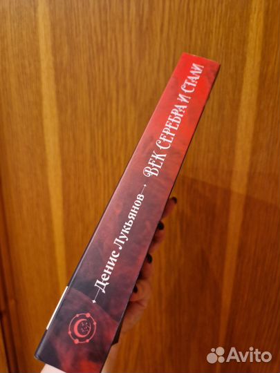 Век серебра и стали (Д. Лукьянов)