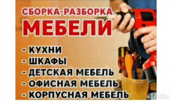Сборка мебели / разборка мебели