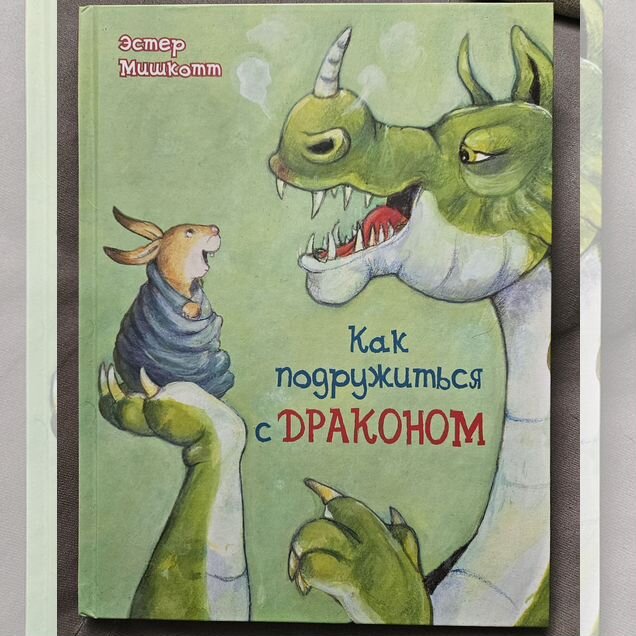 Как подружиться с драконом Энас новая книга