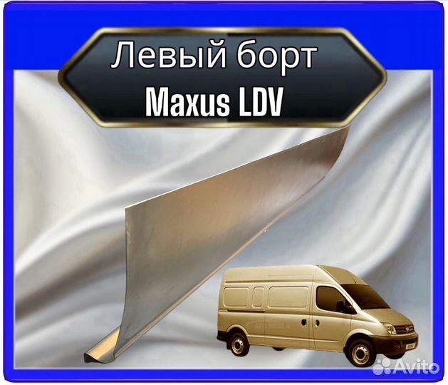 Левый борт Maxus LDV