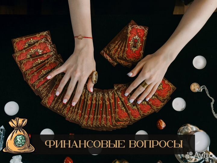 Гадалка Любовный приворот магия Гадание на таро