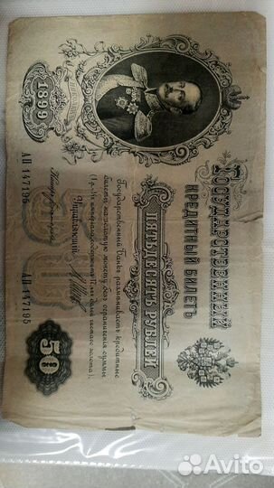 Банкнота 50 р.1899г