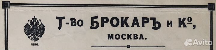 Брокарь и К (царская Россия) рекламный лист