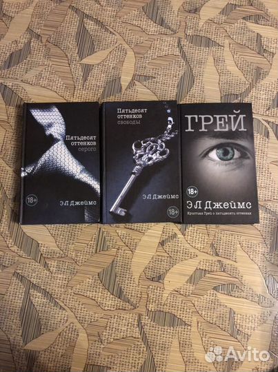 Пятьдесят оттенков серого(3 книги)