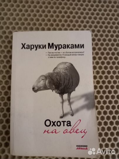 Харуки Мураками - Охота на овец