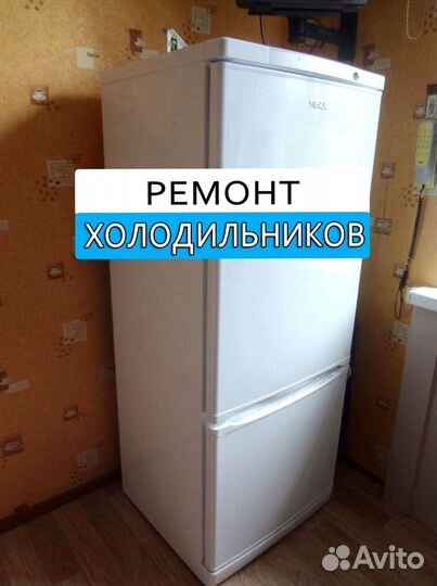 Холодильник. Ремонт. Выезд на дом