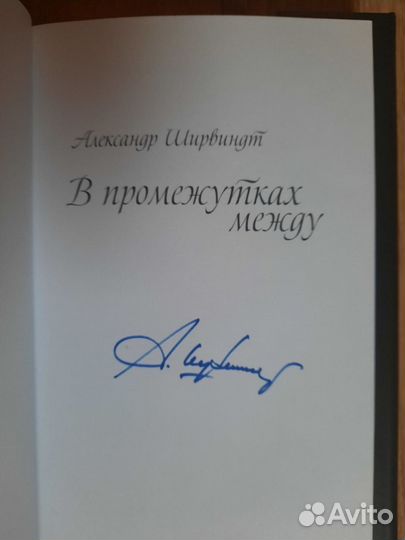 Книга с автографом Александра Ширвиндта