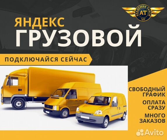 Водитель Грузовое авто Яндекс.Такси