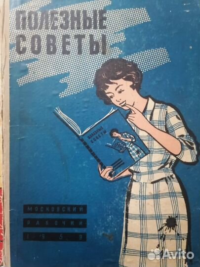 Книги Полезные советы Беседы о дом хоз 1958,1959 г