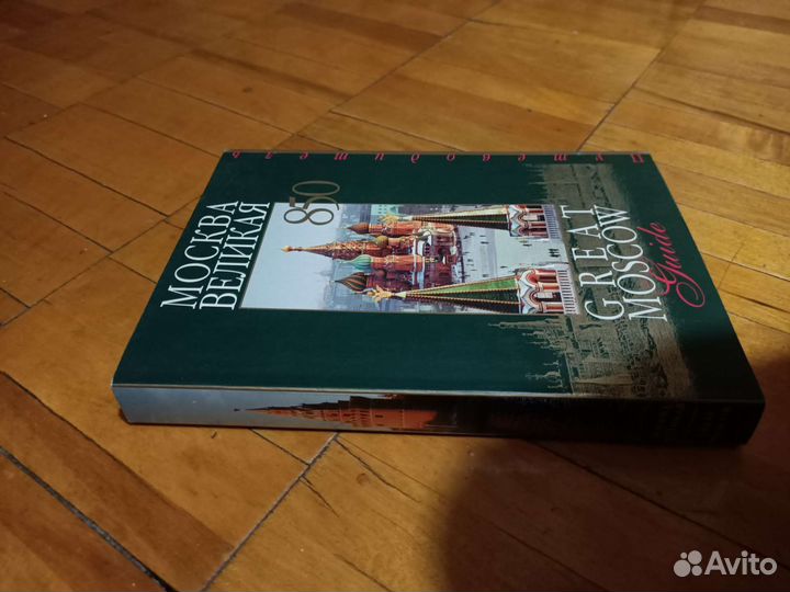 Путеводитель о Москве с переводом на английский
