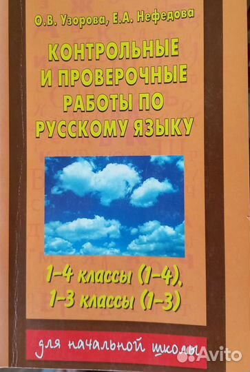 Контрольные и проверочные работы по русскому языку