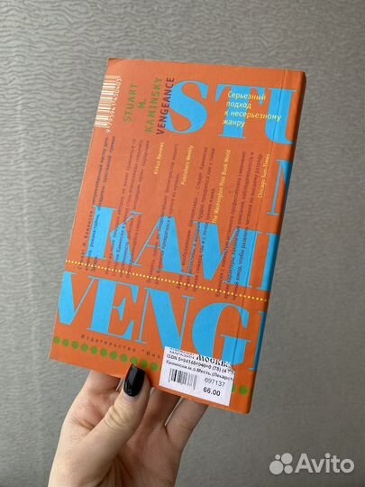 Стюарт М.Камински Месть