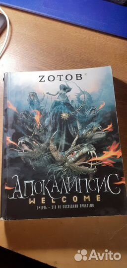 Книга Zотов 