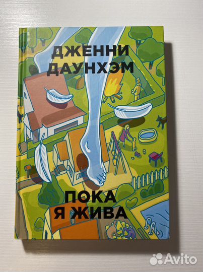 Дженни Даунхэм. Пока я жива