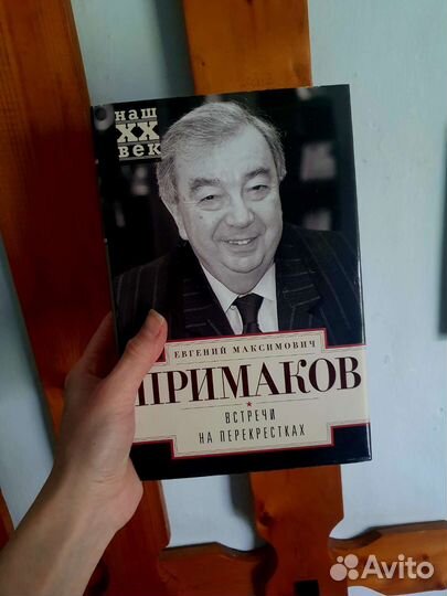 Встречи на перекрестках Примаков