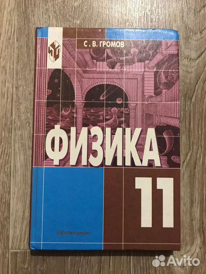 Громов, С.В. Физика. Оптика. Тепловые явления. Стр