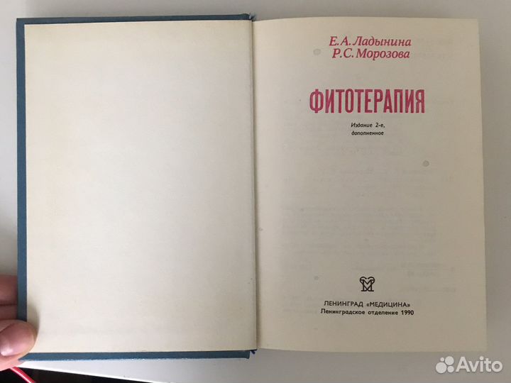Фитотерапия, Е.А.Ладыгина, Р.С.Морозова