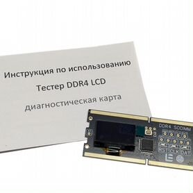 Тестер DDR4 LCD (тестер нгапряжений, пост кодов)