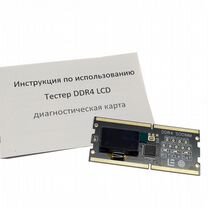 Тестер DDR4 LCD (тестер нгапряжений, пост кодов)